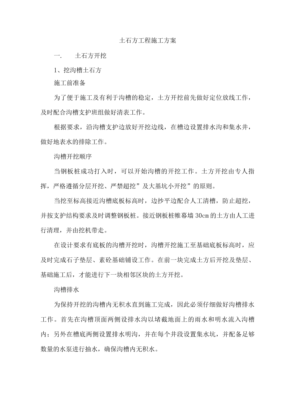 土石方工程施工方案2_第1页