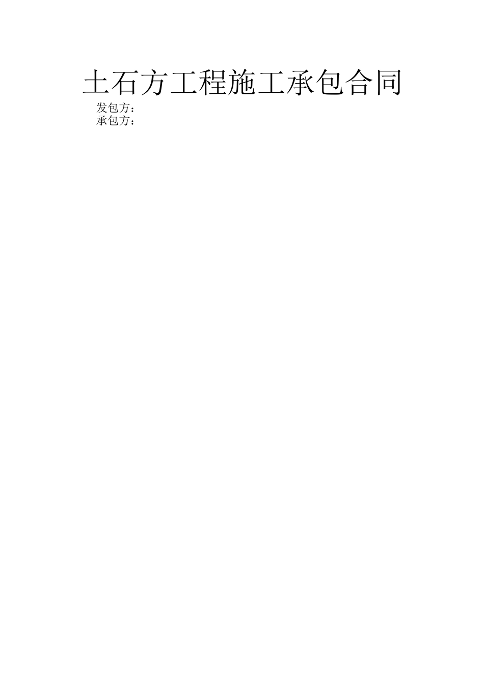 土石方工程施工承包合同_第1页