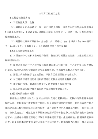 土石方工程施工方案