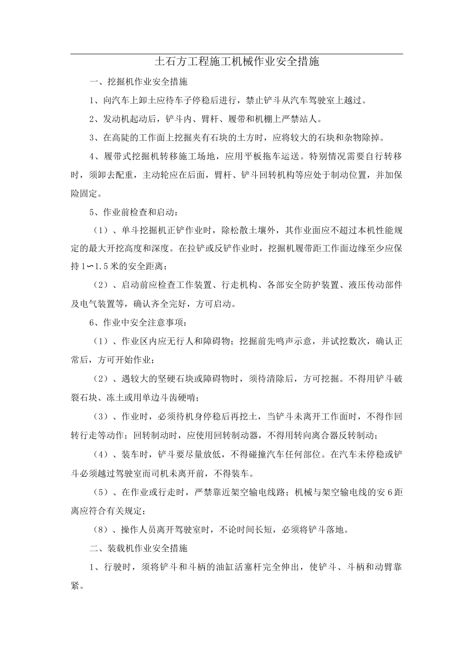 土石方工程施工机械作业安全措施_第1页