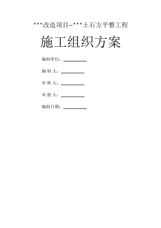 土石方开挖与回填的场地平整施工组织设计