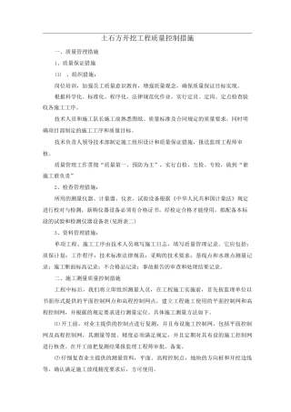 土石方开挖工程质量控制措施