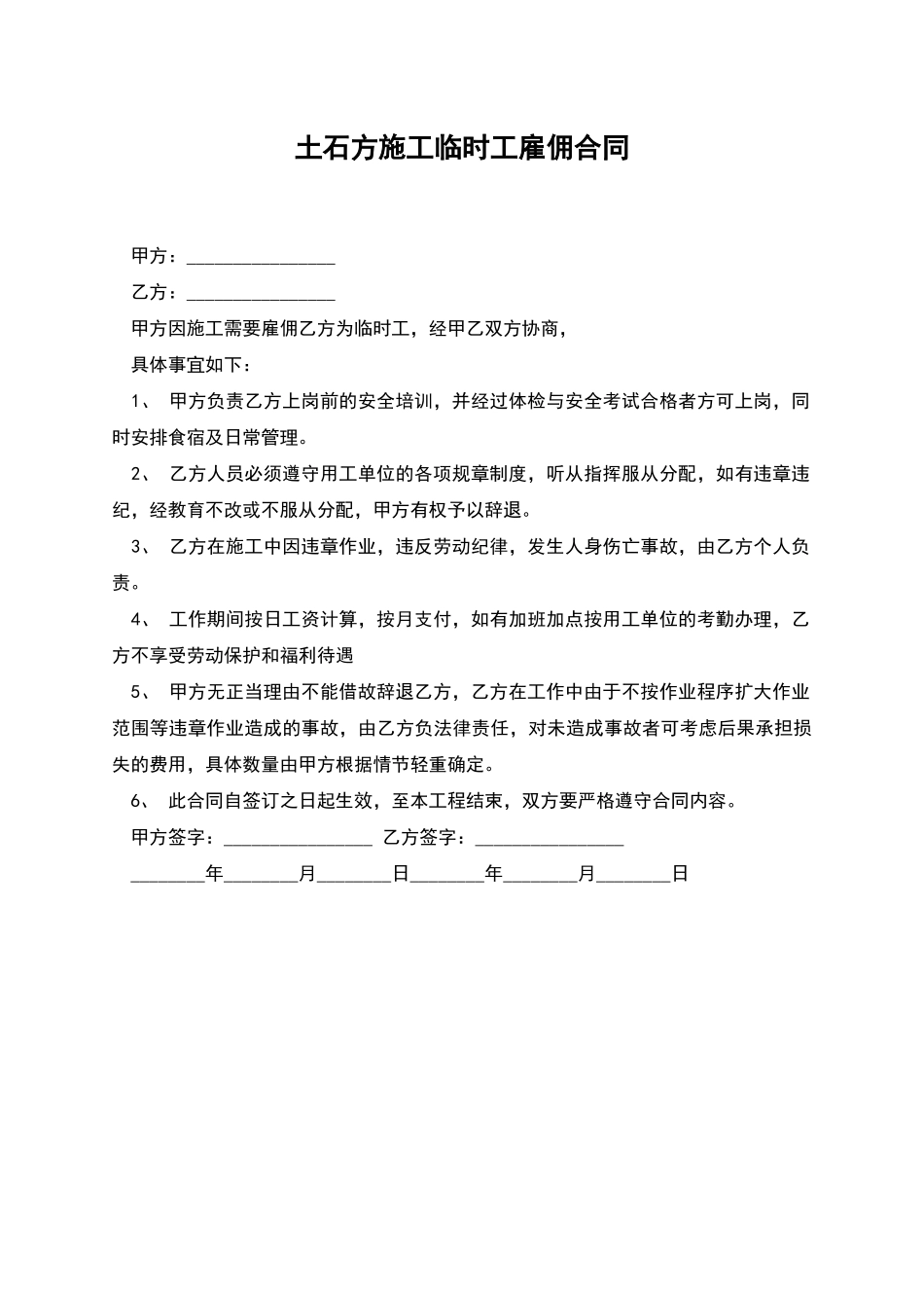 土石方施工临时工雇佣合同_第1页