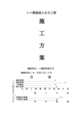 土石方施工方案