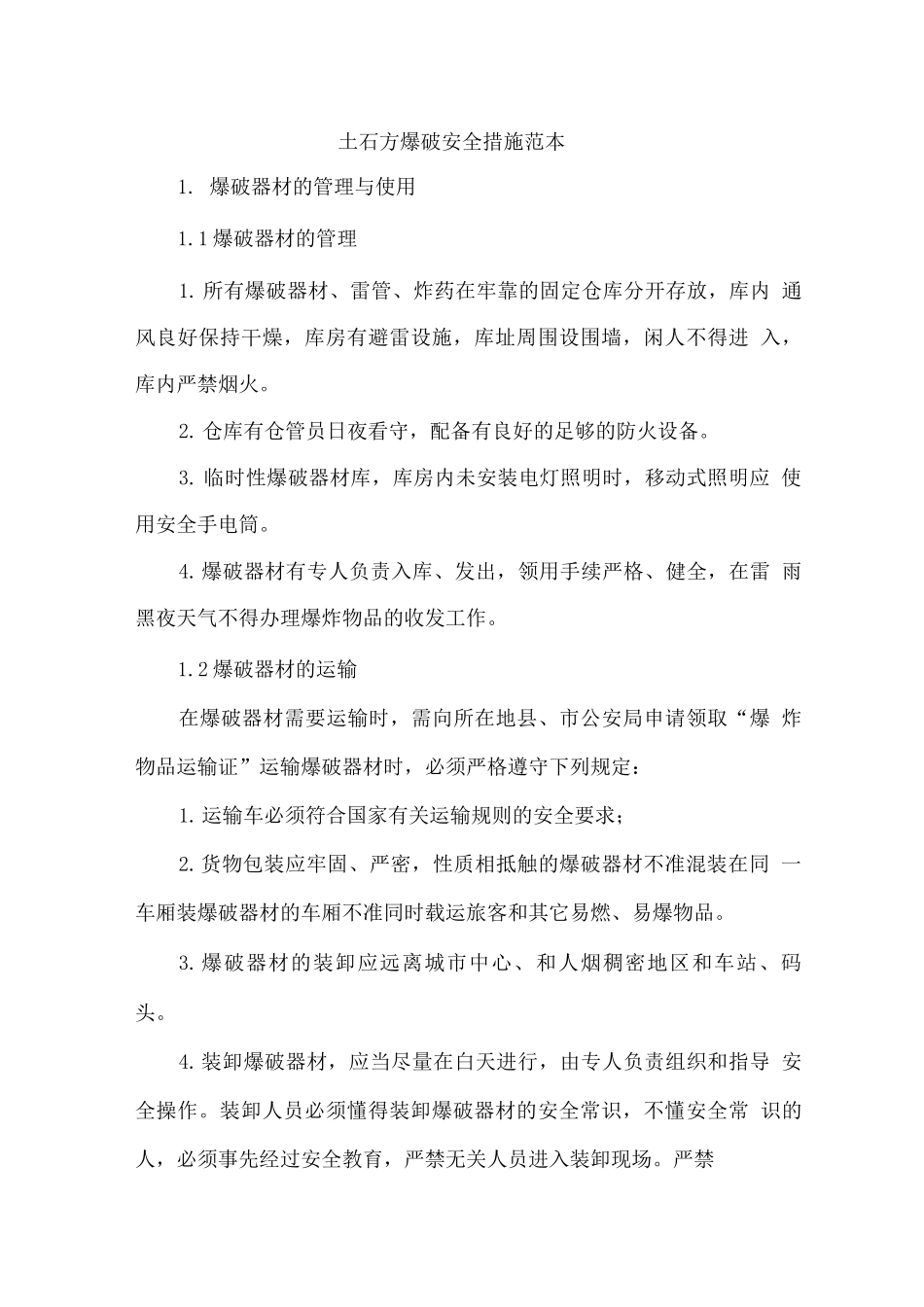 土石方爆破安全措施_第1页