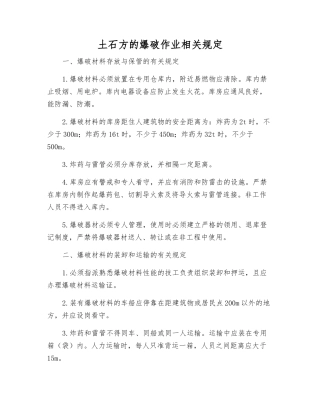 土石方的爆破作业相关规定