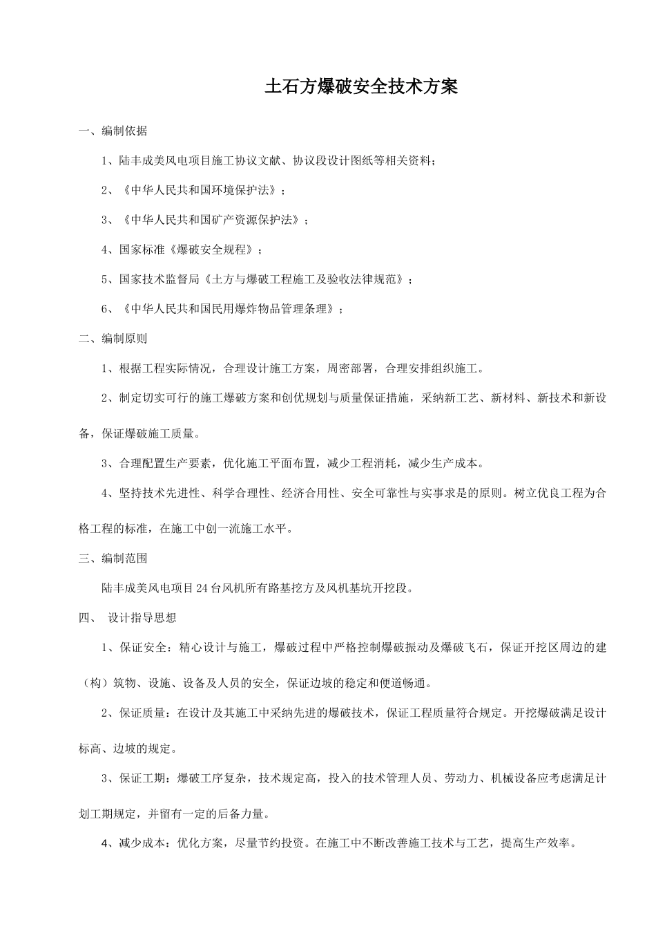 土石方爆破安全技术方案_第1页
