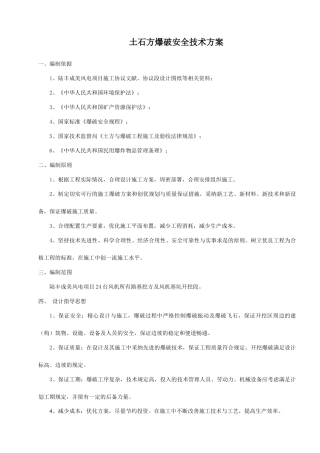 土石方爆破安全技术方案