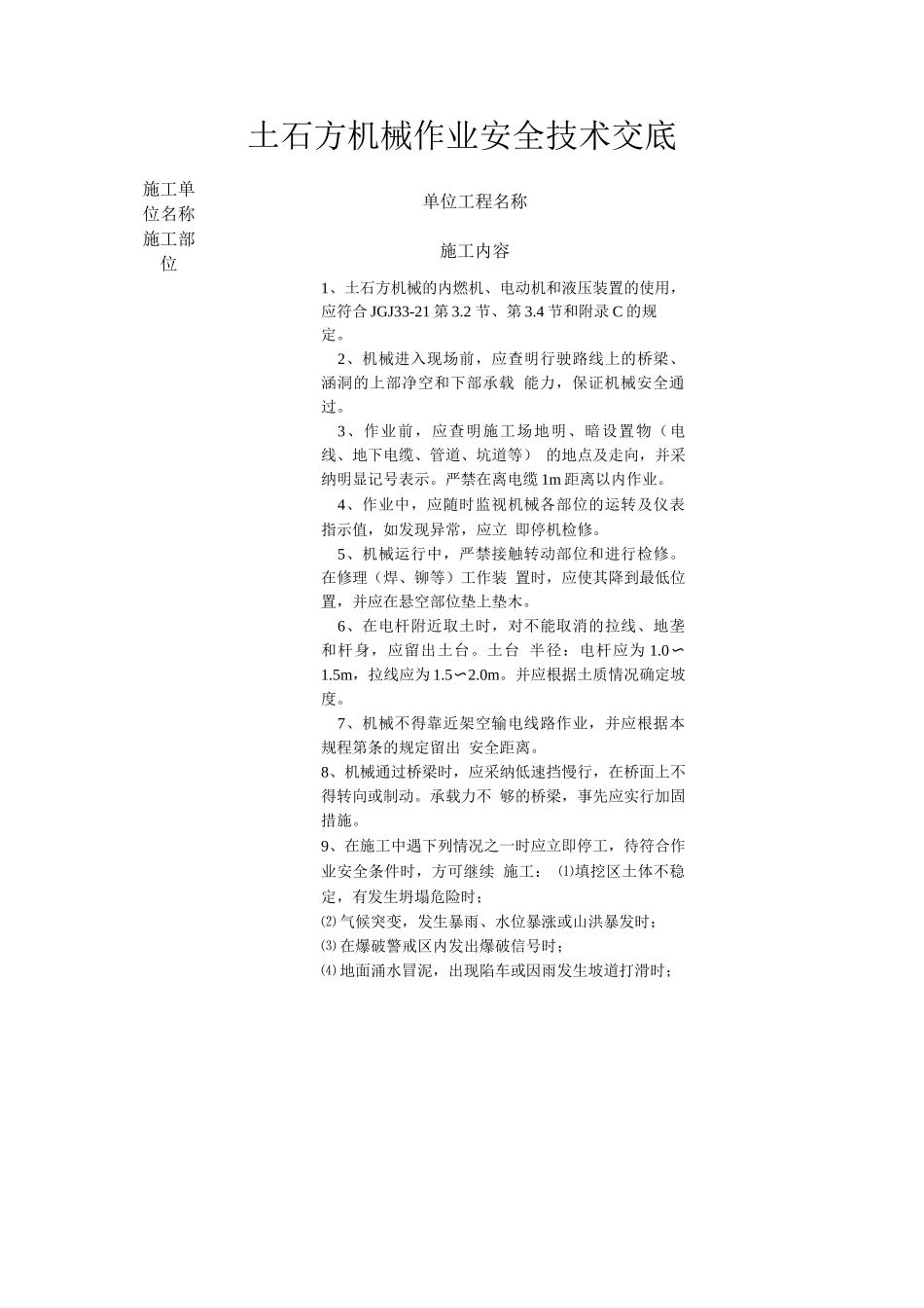 土石方机械作业安全技术交底_第1页