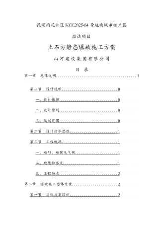 土石方爆破方案