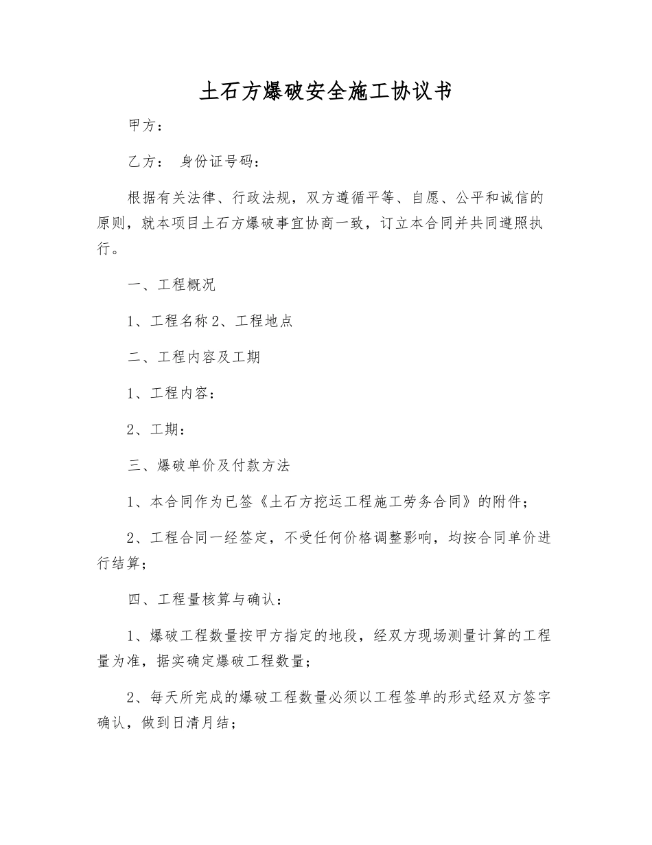 土石方爆破安全施工协议书_第1页