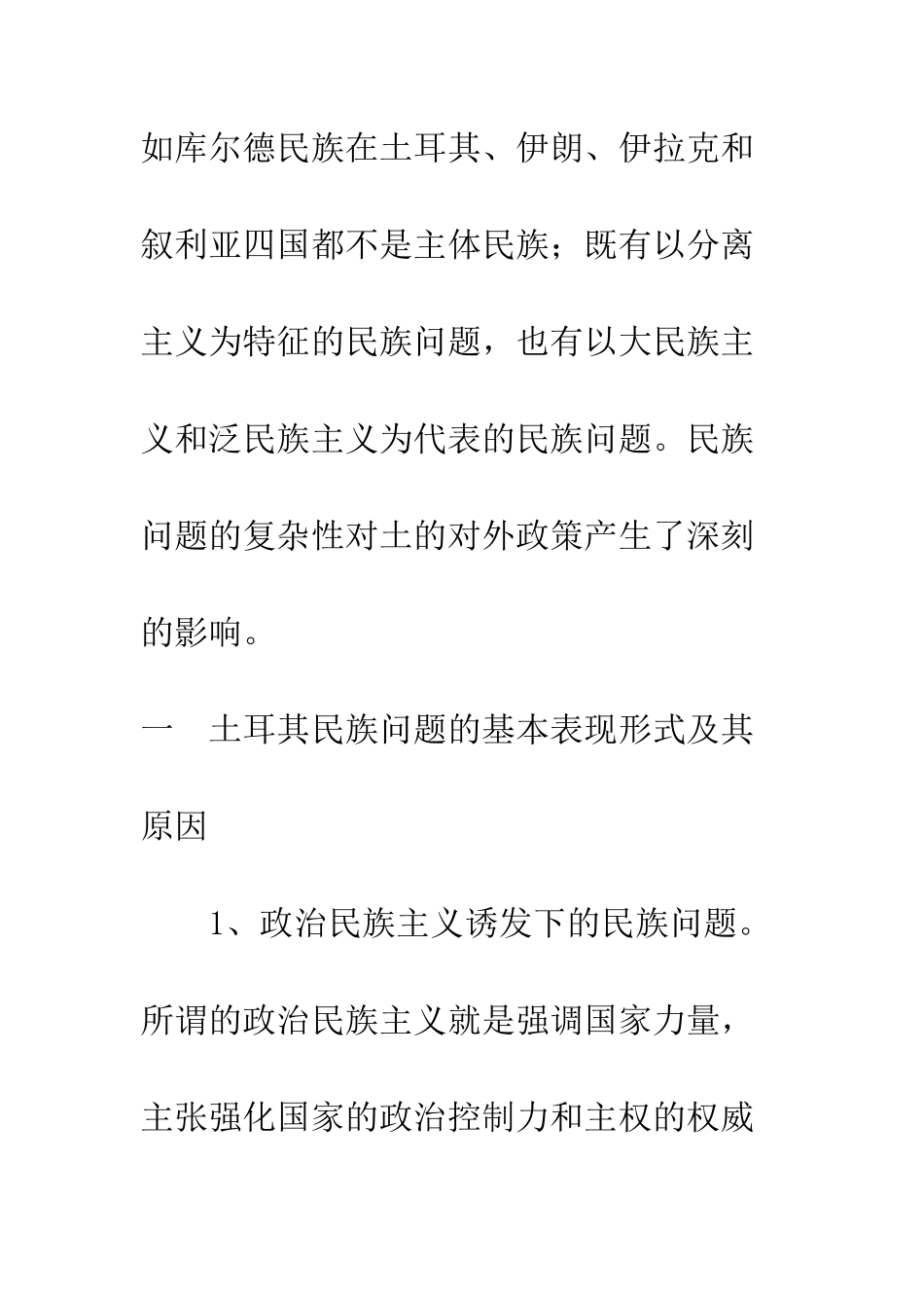 土耳其民族问题及其影响下的对外政策_第3页