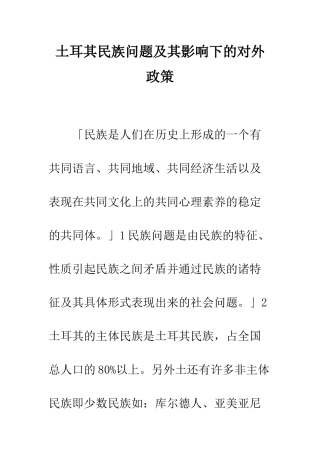 土耳其民族问题及其影响下的对外政策