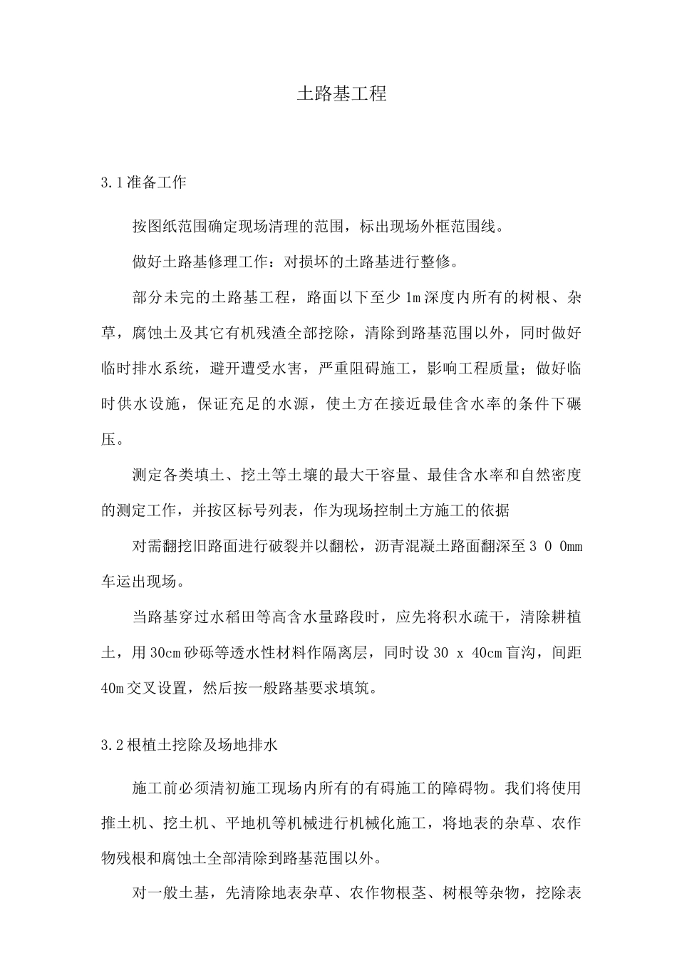 土路基工程施工方案_第1页