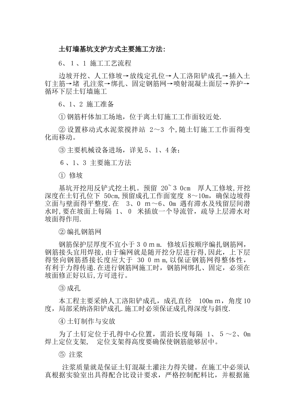 土钉墙基坑支护方式主要施工方法_第1页