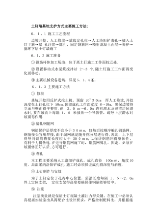 土钉墙基坑支护方式主要施工方法