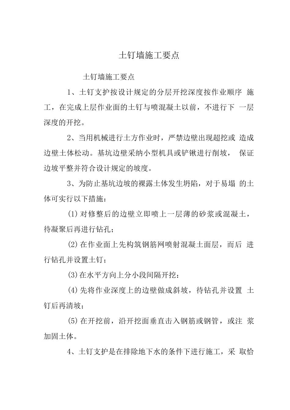 土钉墙施工要点_第1页