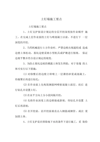 土钉墙施工要点
