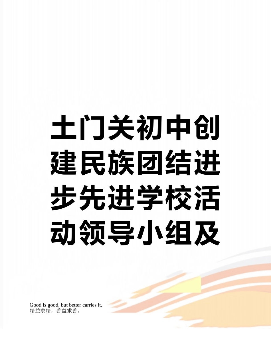 土门关初中创建民族团结进步先进学校活动领导小组及职责分工_第1页