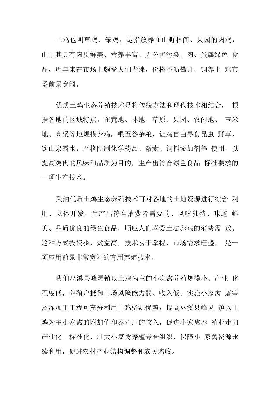 土鸡养殖商业计划书_第2页