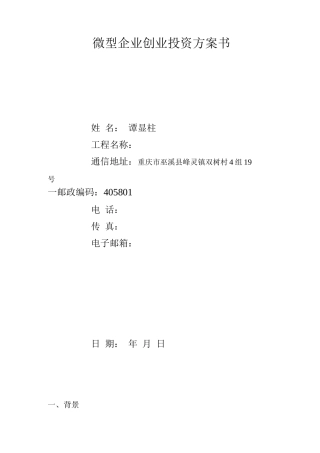 土鸡养殖商业计划书