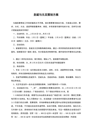 圣诞与元旦策划方案