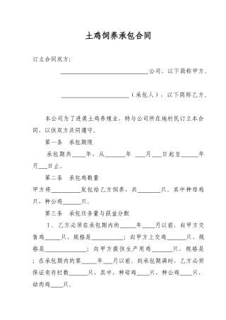 土鸡饲养承包合同