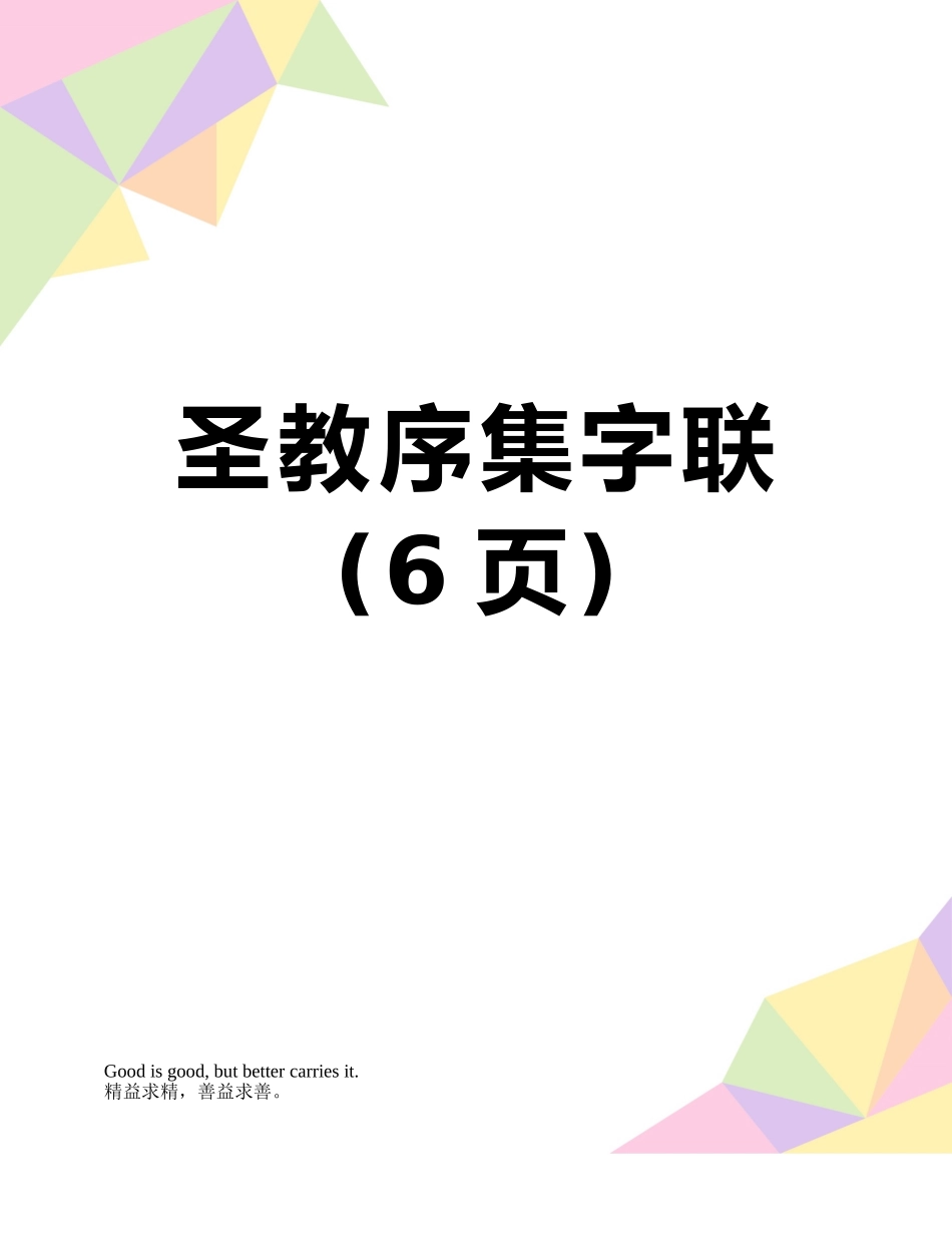 圣教序集字联_第1页