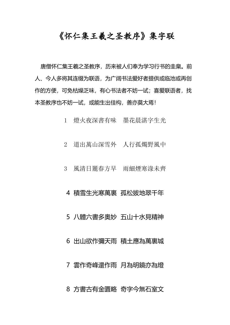 圣教序集字联_第2页