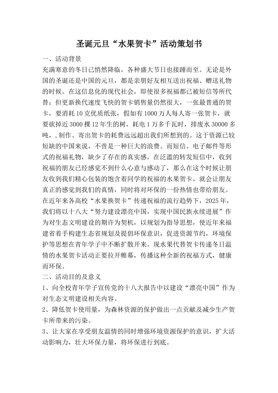 圣诞元旦水果贺卡活动策划_第1页