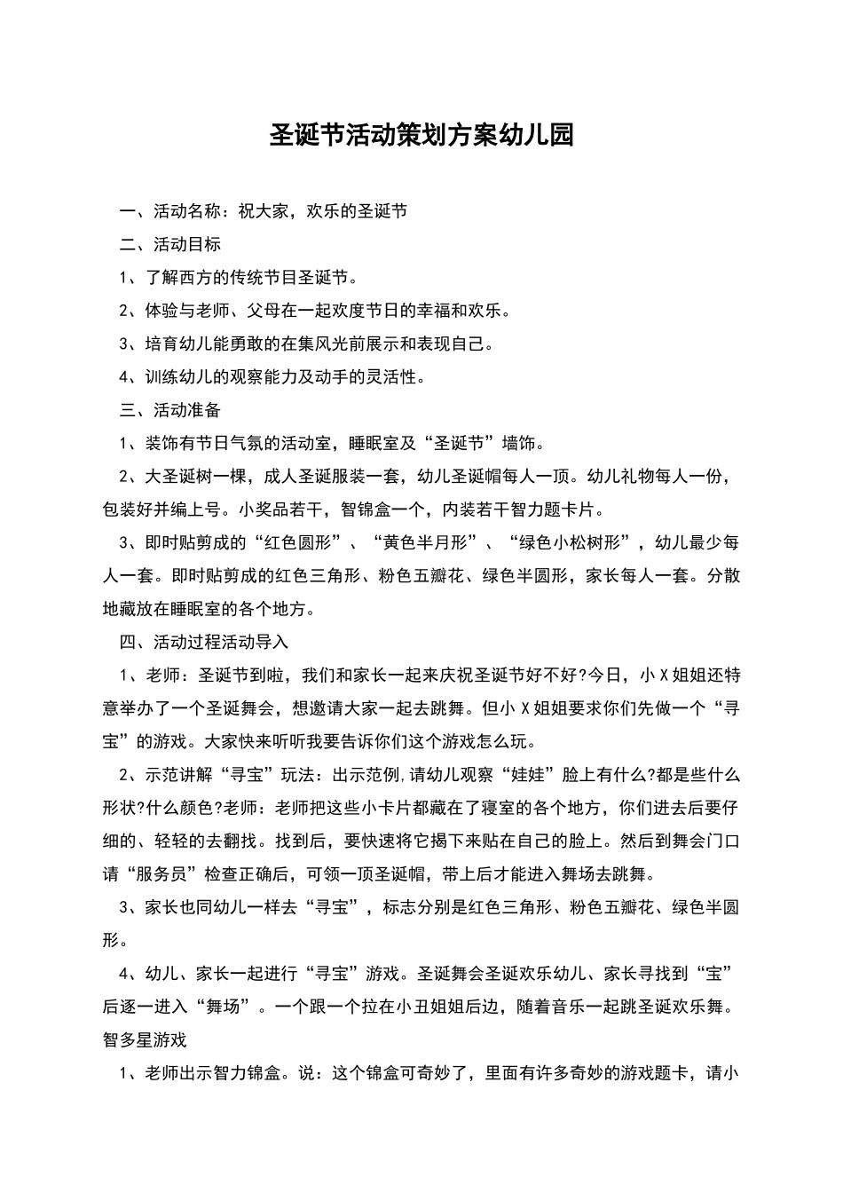 圣诞节活动策划方案幼儿园_第1页