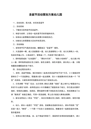圣诞节活动策划方案幼儿园