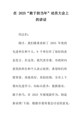 在-2025“敢于担当年”动员大会上的讲话