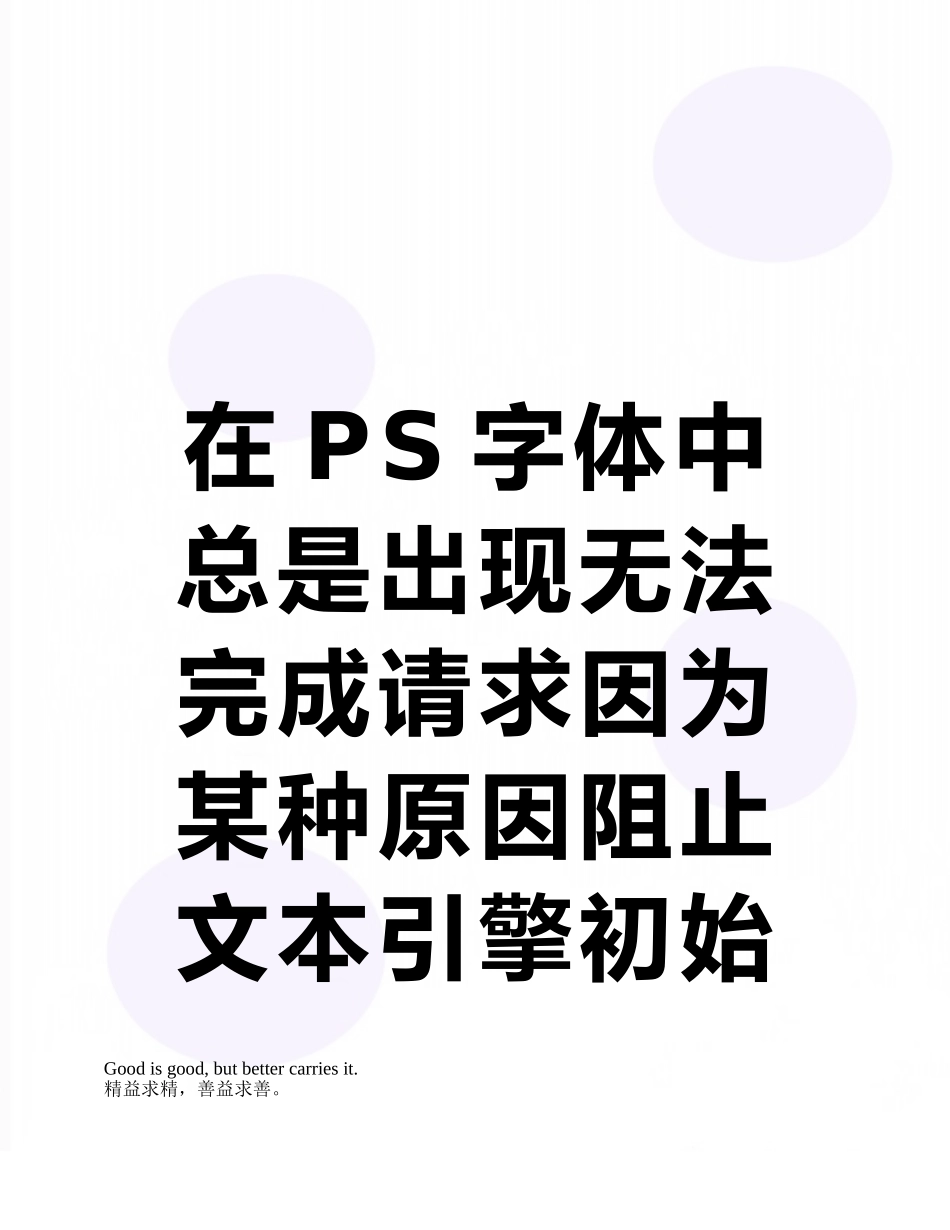 在PS字体中总是出现无法完成请求因为某种原因阻止文本引擎初始化这几个字_第1页