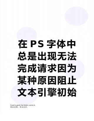 在PS字体中总是出现无法完成请求因为某种原因阻止文本引擎初始化这几个字