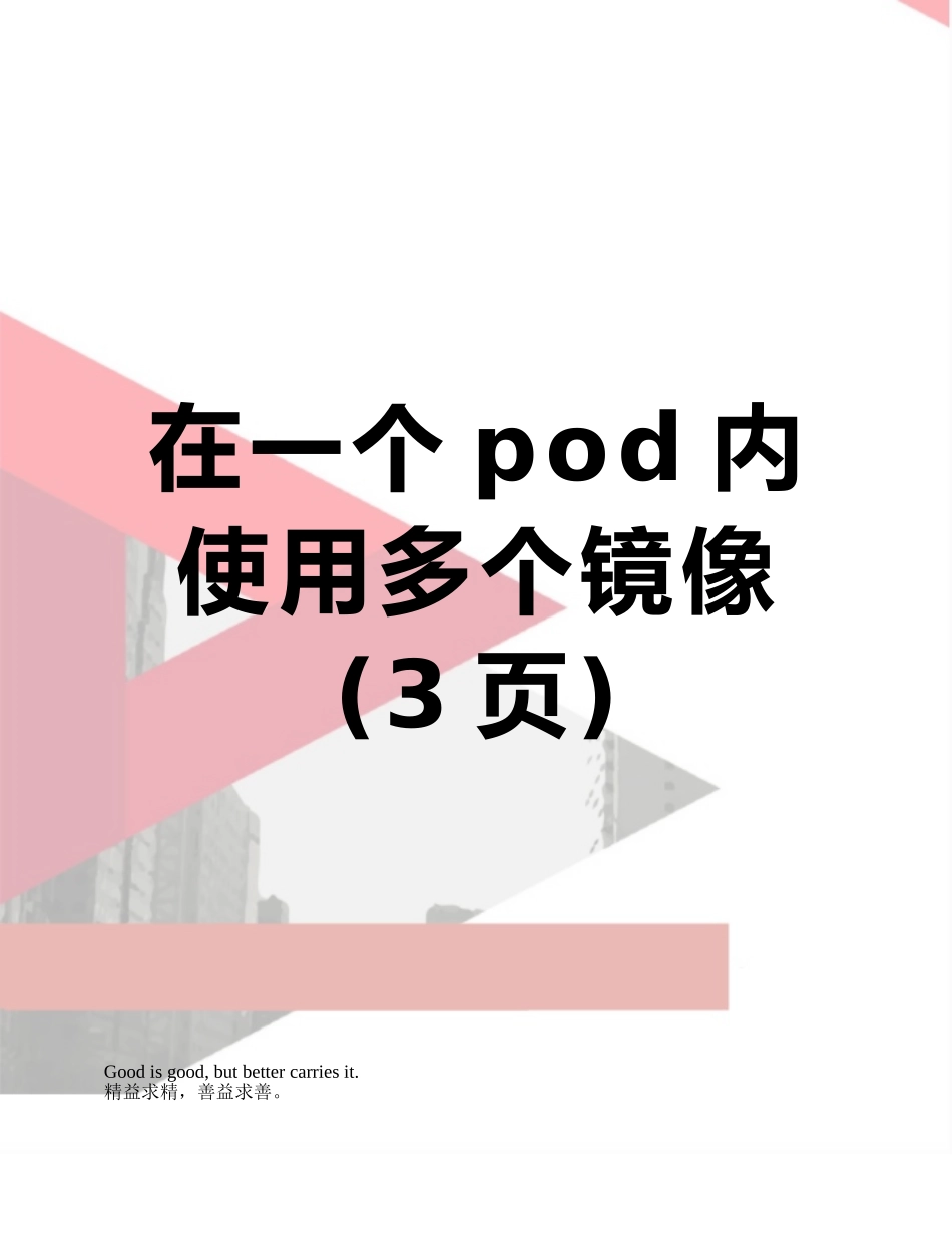 在一个pod内使用多个镜像_第1页