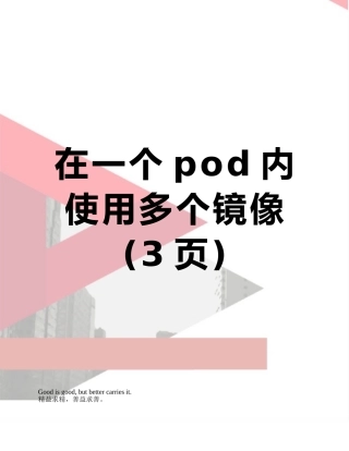 在一个pod内使用多个镜像
