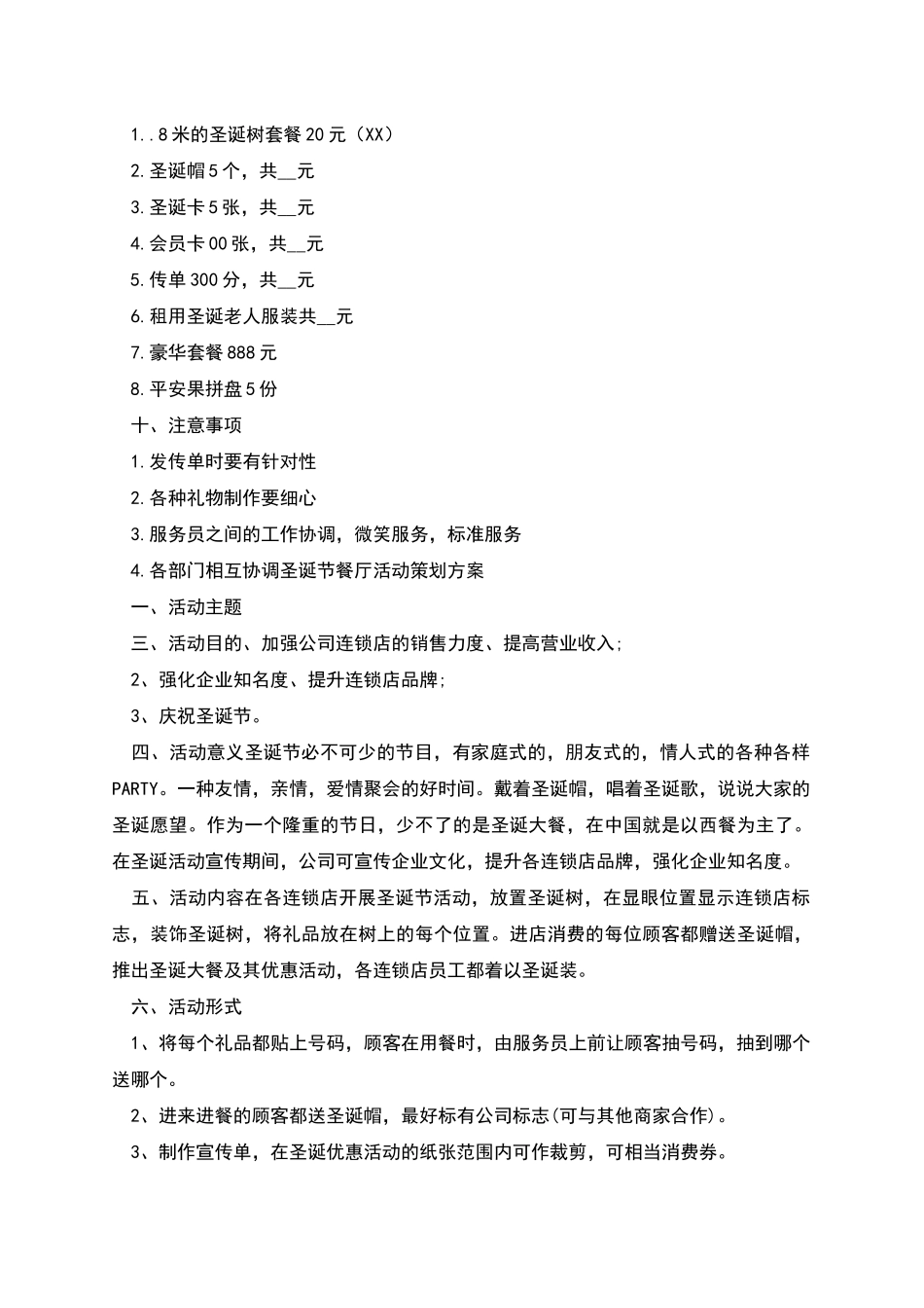 圣诞节餐厅活动策划方案范文_第2页