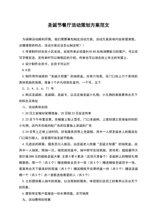 圣诞节餐厅活动策划方案范文