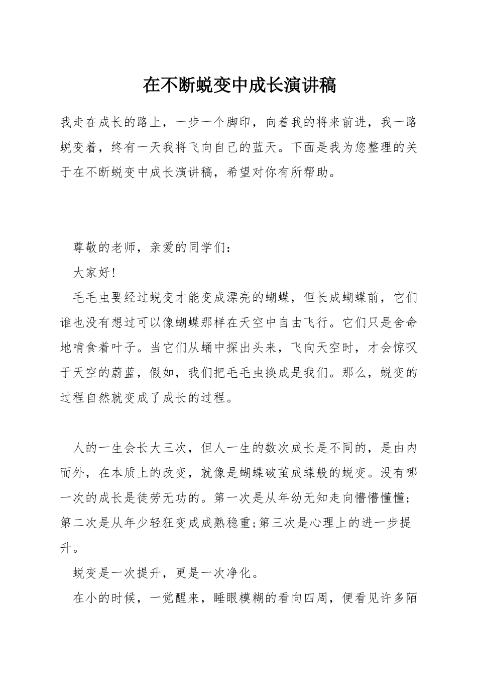 在不断蜕变中成长演讲稿_第1页
