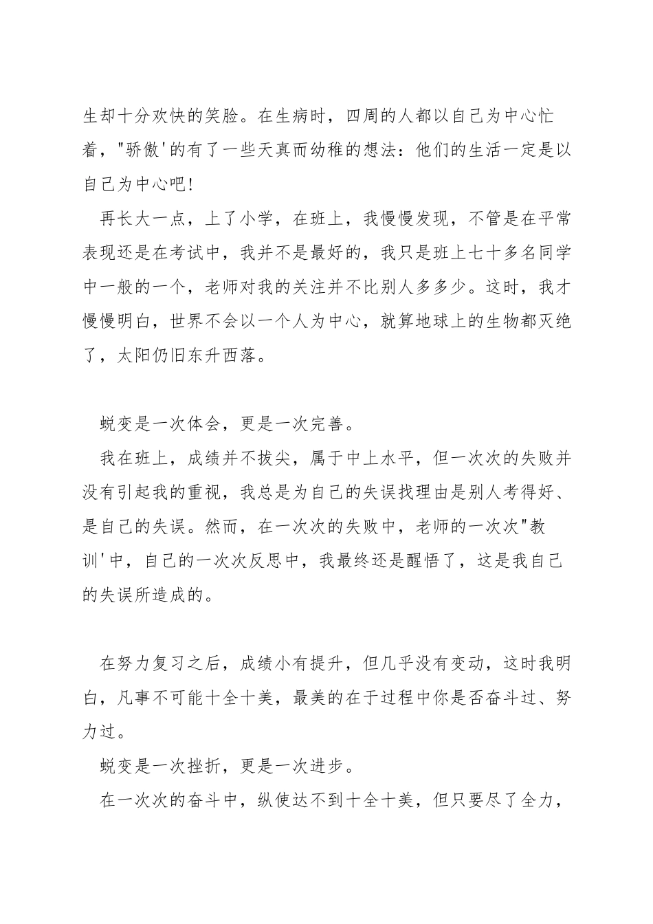 在不断蜕变中成长演讲稿_第2页