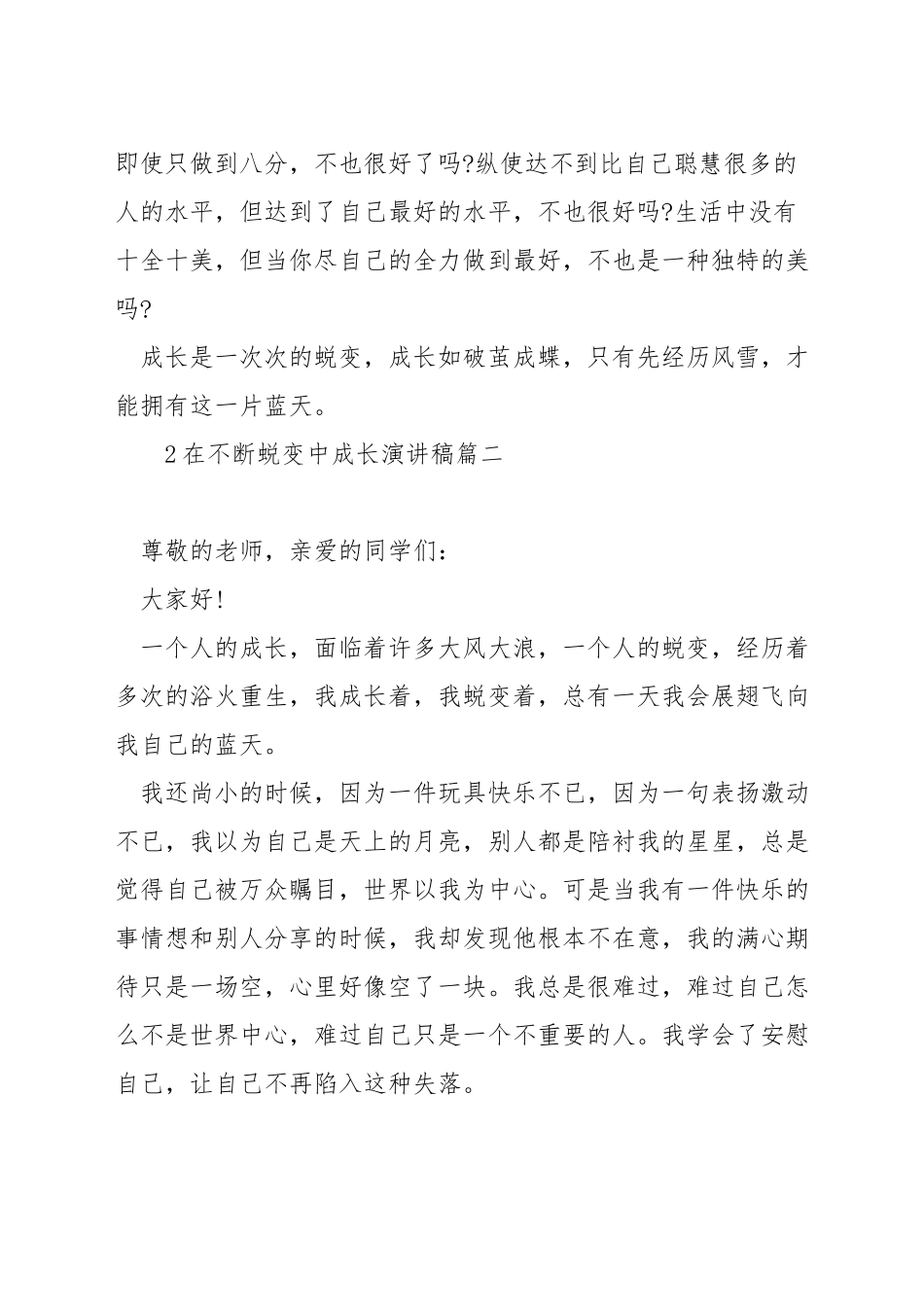 在不断蜕变中成长演讲稿_第3页