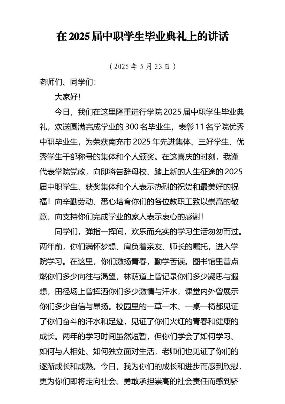 在2025届中职生毕业典礼上的讲话_第2页