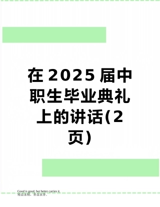 在2025届中职生毕业典礼上的讲话