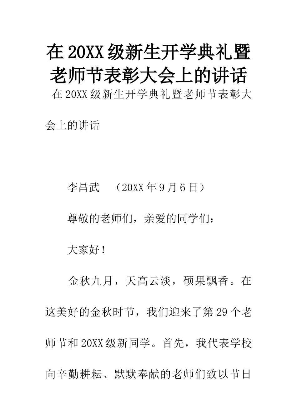 在20XX级新生开学典礼暨教师节表彰大会上的讲话_第1页