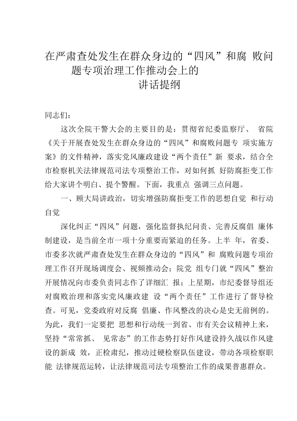 在严肃查处发生在群众身边的“四风”和腐败问题专项治理工作推进会上的讲话提纲_第1页