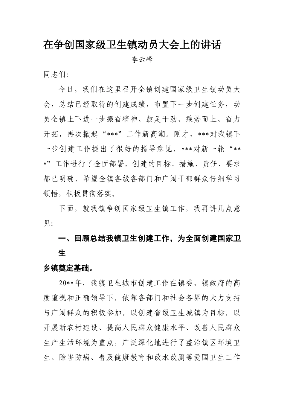 在争创国家级卫生镇动员大会上的讲话_第1页