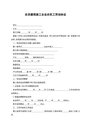 在京建筑施工企业农民工劳动协议