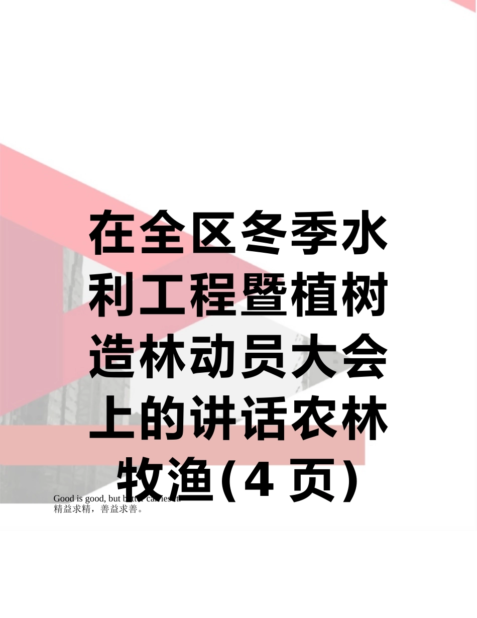 在全区冬季水利工程暨植树造林动员大会上的讲话农林牧渔_第1页