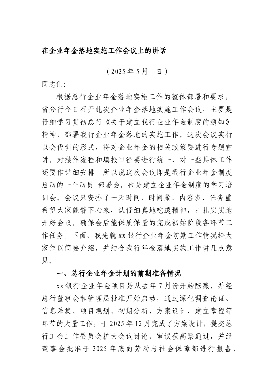 在企业年金落地实施工作会议上的讲话_第1页